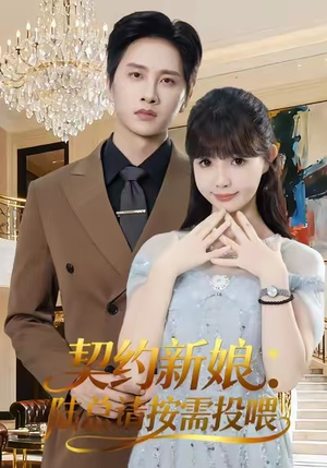 契约新娘:陆总请按需投喂(63集) 契约新娘:陆总请按需投喂(63集)第32集