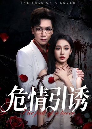 危情引诱(50集) 危情引诱(50集)无需会员轻松看