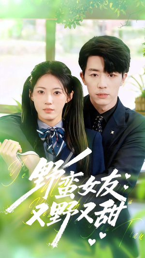 野蛮女友又野又甜(100集) 野蛮女友又野又甜(100集)最新上映免费看