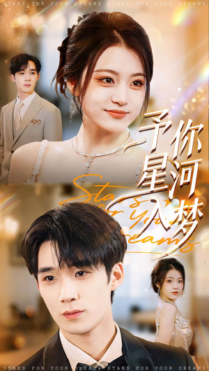 予你星河入梦(91集) 予你星河入梦(91集)第32集