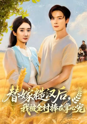 替嫁糙汉后,我被全村捧在掌心宠(39集) 替嫁糙汉后,我被全村捧在掌心宠(39集)分享好看短剧