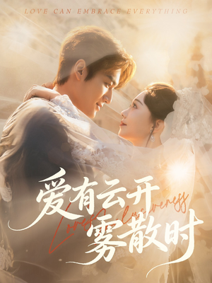 爱有云开雾散时（60集）无需会员免费看