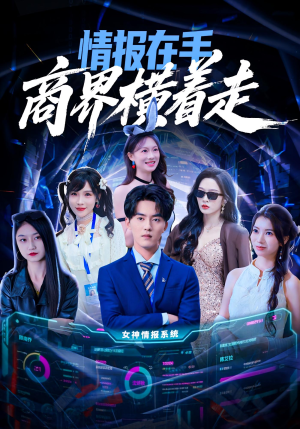 情报在手商界横着走(80集) 情报在手商界横着走(80集)精彩短剧来袭