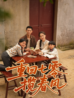 重回七零揽春风(60集) 重回七零揽春风(60集)短剧推荐分享
