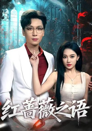 红蔷薇之语(50 红蔷薇之语(50全集我都看完了