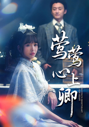莺莺心上卿(60集) 莺莺心上卿(60集)无需会员免费看