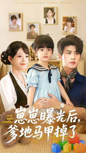崽崽曝光后,爹地马甲掉了(90集) 崽崽曝光后,爹地马甲掉了(90集)热播短剧排行榜