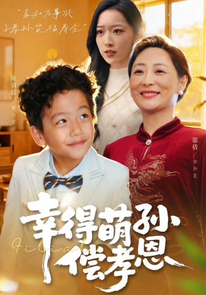 幸得萌孙偿孝恩(56集) 幸得萌孙偿孝恩(56集)短剧太好看了吧