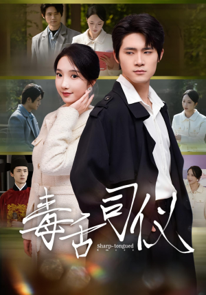 毒舌司仪(80集) 毒舌司仪(80集)在哪看