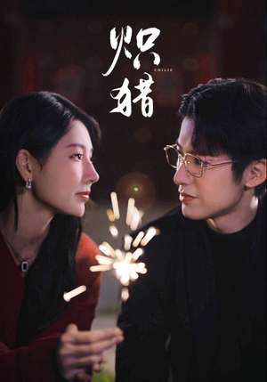 危局灼心(80集) 危局灼心(80集)海量短剧免费看