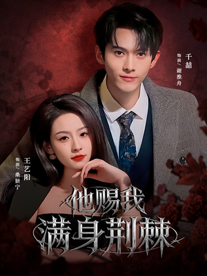 他赐我满身荆棘(80集) 他赐我满身荆棘(80集)免费看