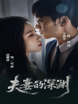 夫妻的深渊（45集）上热门短剧