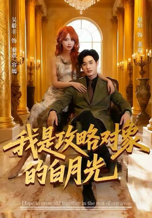 我是攻略对象的白月光(61集) 我是攻略对象的白月光(61集)番茄短剧免费看