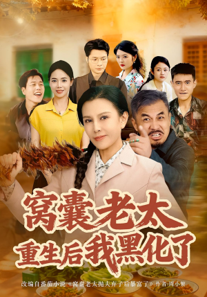窝囊老太重生后我黑化了(80集) 窝囊老太重生后我黑化了(80集)精彩短剧后续