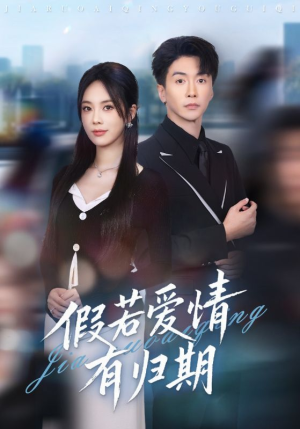 假若爱情有归期(60集) 假若爱情有归期(60集)免费热门短剧