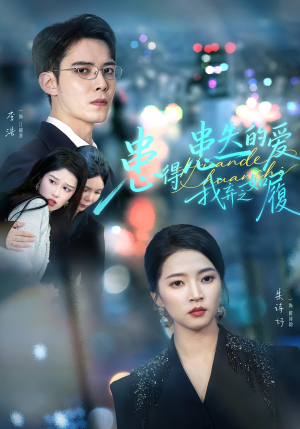 患得患失的爱我弃之如履(46集) 患得患失的爱我弃之如履(46集)第一季