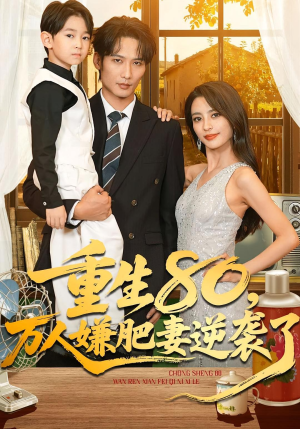 重生80万人嫌肥妻逆袭了(82集) 重生80万人嫌肥妻逆袭了(82集)好短剧分享