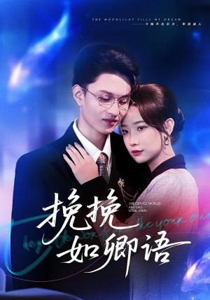 挽挽如卿语(80集) 挽挽如卿语(80集)UC网盘在线看