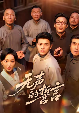 无声的誓言(60集) 无声的誓言(60集)这部短剧太好看