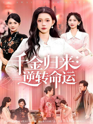 千金归来：逆转命运（62集）好看吗