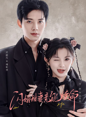 闪婚甜妻竟能续命(81集) 闪婚甜妻竟能续命(81集)全集一次看完