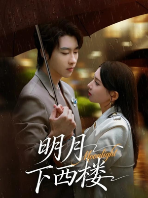 明月下西楼(79集) 明月下西楼(79集)小短剧抢先看