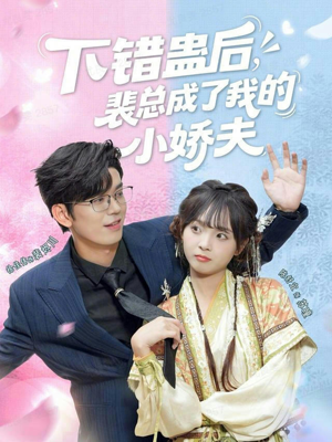 下错蛊后,裴总成了我的小娇夫(62集) 下错蛊后,裴总成了我的小娇夫(62集)热门短剧推荐。