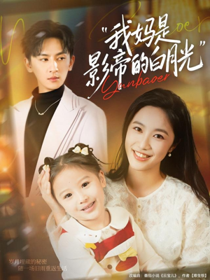 我妈是影帝的白月光(80集) 我妈是影帝的白月光(80集)夸克网盘观看