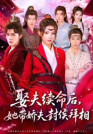 娶夫续命后,她带娇夫封侯拜相(74集) 娶夫续命后,她带娇夫封侯拜相(74集)精彩短剧下载
