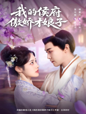 我的侯府傲娇才娘子(88集) 我的侯府傲娇才娘子(88集)短剧全集抢先看