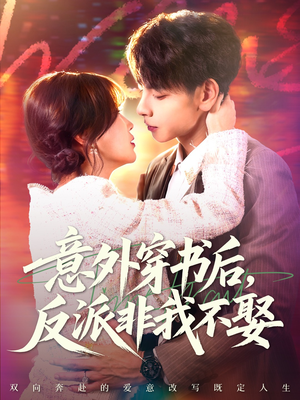 意外穿书后,反派非我不娶(67集) 意外穿书后,反派非我不娶(67集)一个短剧看全集