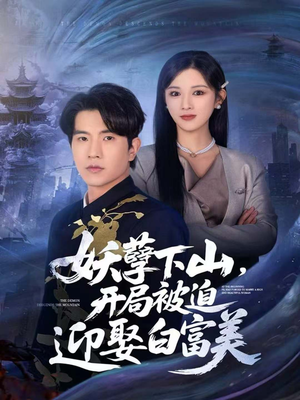 妖孽下山,开局被迫迎娶白富美(81集) 妖孽下山,开局被迫迎娶白富美(81集)最新火爆短剧