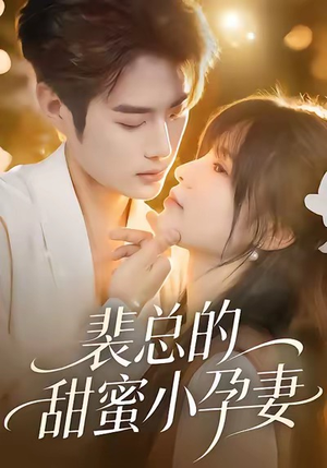 裴总的甜蜜小孕妻（45集）高分推荐免费看