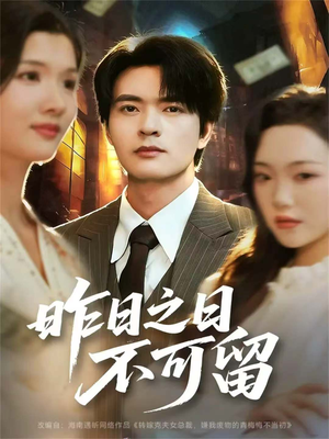 昨日之日不可留(67集) 昨日之日不可留(67集)全网短剧抢先看