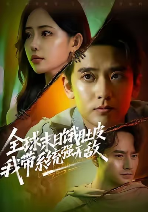 全球末日饿肚皮,我带系统强无敌(63集) 全球末日饿肚皮,我带系统强无敌(63集)战神短剧推荐