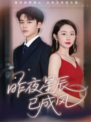 昨夜星辰已成风(75集) 昨夜星辰已成风(75集)简直不要太好看