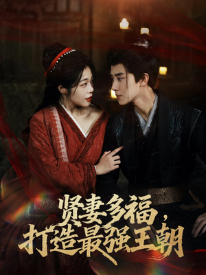多妻多福打造最强王朝(71集) 多妻多福打造最强王朝(71集)独家内容免费看