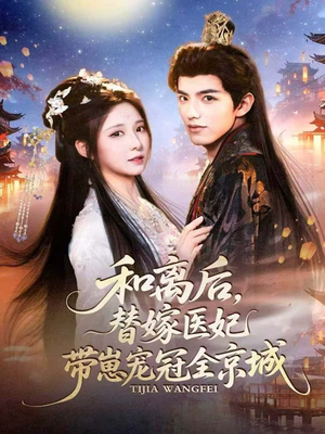 和离后，替嫁医妃带崽宠冠全京城（80集）百度网盘资源