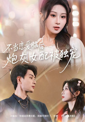 不当恋爱脑后,炮灰女配被独宠(60集) 不当恋爱脑后,炮灰女配被独宠(60集)短剧解说热门