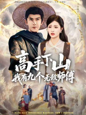 高手下山我有九个无敌师傅(81集) 高手下山我有九个无敌师傅(81集)火爆短剧来袭