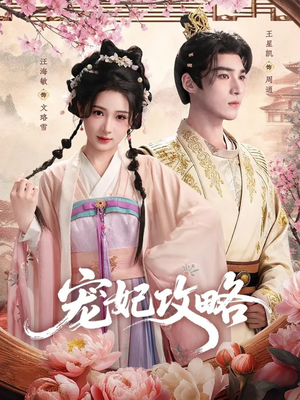 宠妃攻略(60集) 宠妃攻略(60集)去哪里看