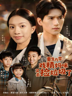 重生九零:戏精妈咪又去捡垃圾了(70集) 重生九零:戏精妈咪又去捡垃圾了(70集)这部短剧我爱了