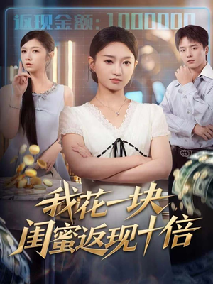 我花一块,闺蜜返现十倍(59集) 我花一块,闺蜜返现十倍(59集)热门短剧推荐。