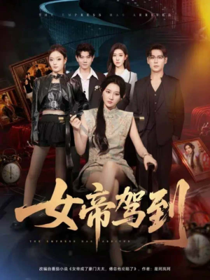 女帝驾到(80集) 女帝驾到(80集)热门短剧看不停