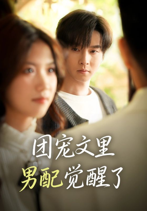 觉醒!男配不想当炮灰了(77集) 觉醒!男配不想当炮灰了(77集)在哪看