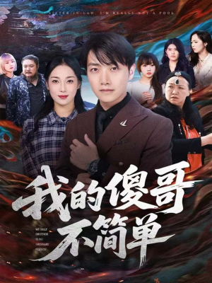 我的傻哥不简单(81集) 我的傻哥不简单(81集)第32集