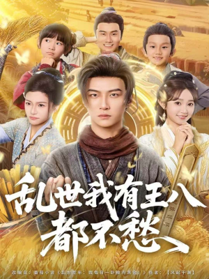 乱世我有王八都不愁(96集) 乱世我有王八都不愁(96集)短剧在线更新