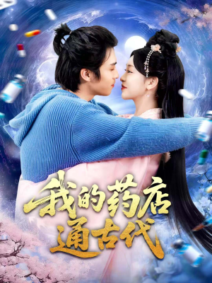 我的药店通古代(115集) 我的药店通古代(115集)我全都看完了