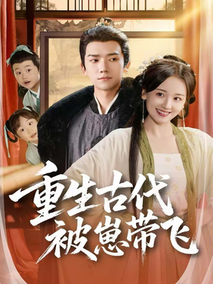 重生古代被崽带飞(65集) 重生古代被崽带飞(65集)这短剧太好看了