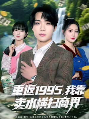 重返1995,我靠卖水横扫商界(80集) 重返1995,我靠卖水横扫商界(80集)百度在线观看